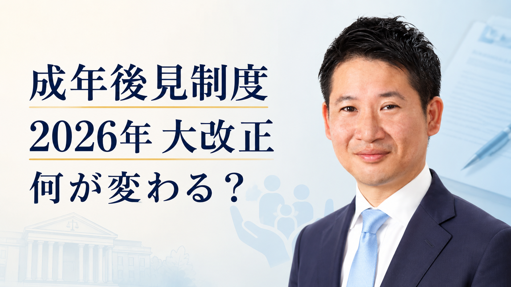 成年後見制度の2026年法改正を解説する司法書士木村光太朗.png