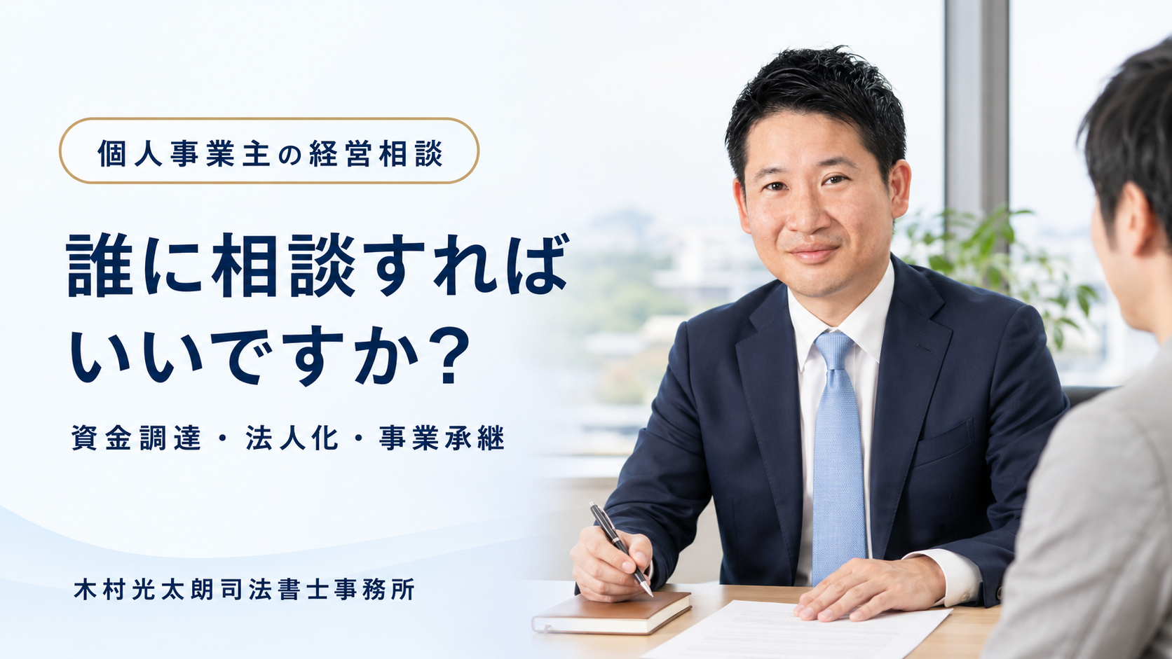 個人事業主の資金調達・法人化・事業承継の相談窓口を案内する司法書士木村光太朗.png