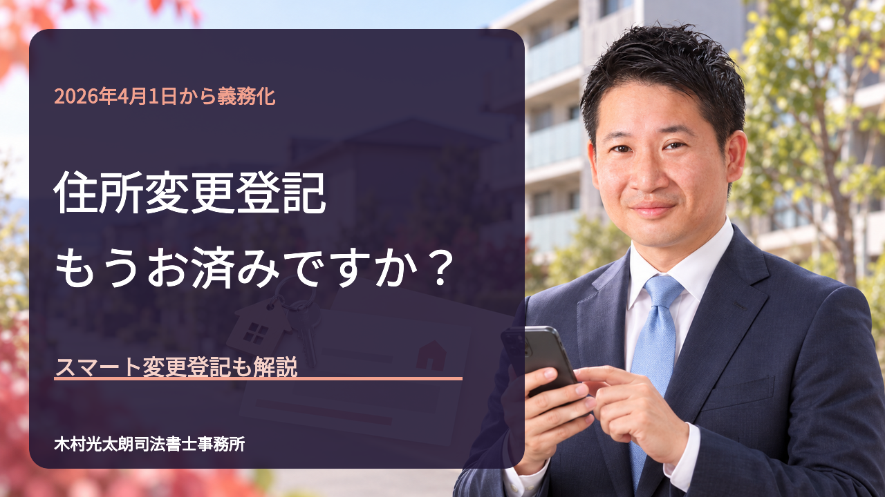 住所等変更登記の義務化とスマート変更登記を解説する司法書士木村光太朗