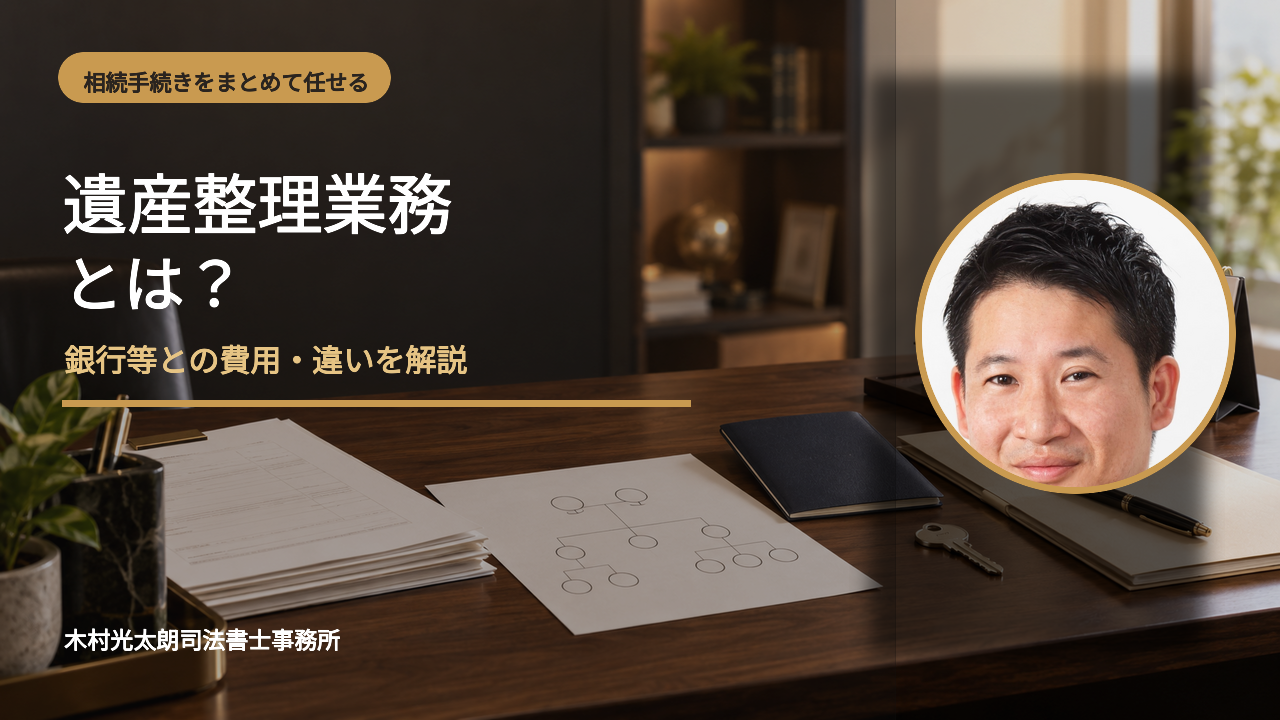 遺産整理業務の内容と銀行等との費用の違いを解説する司法書士木村光太朗