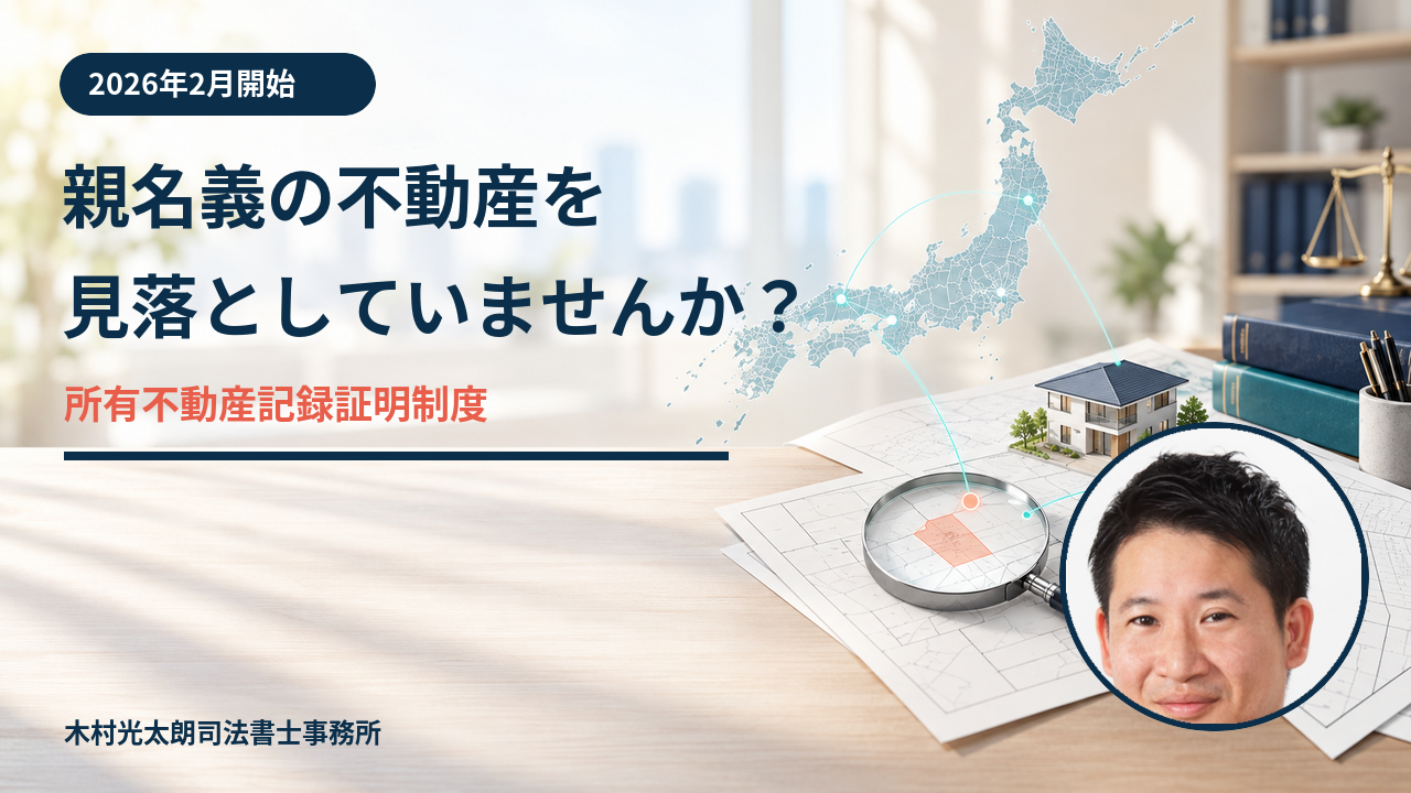 所有不動産記録証明制度による相続不動産の調査を解説する司法書士木村光太朗.png