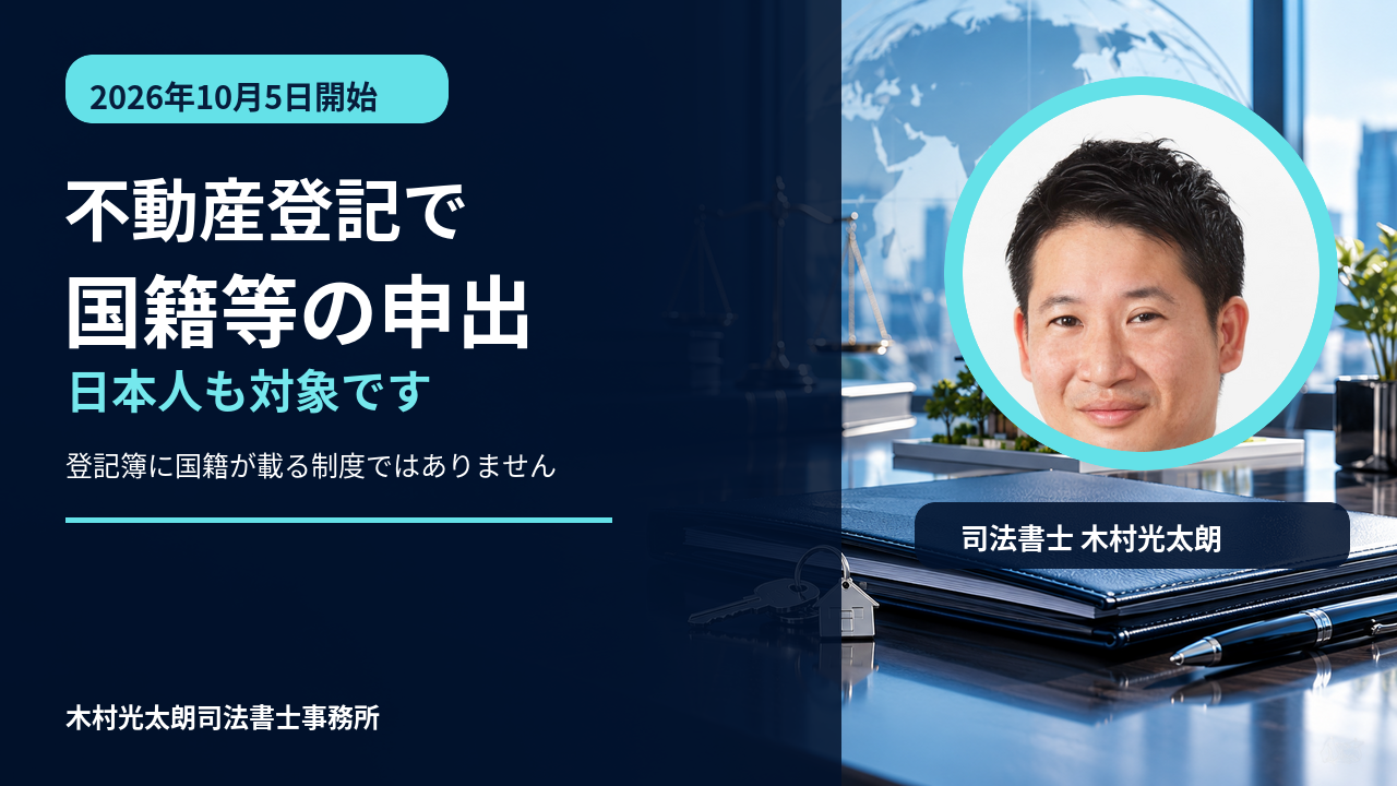 2026年10月5日開始の不動産登記における国籍等の申出を解説する司法書士木村光太朗