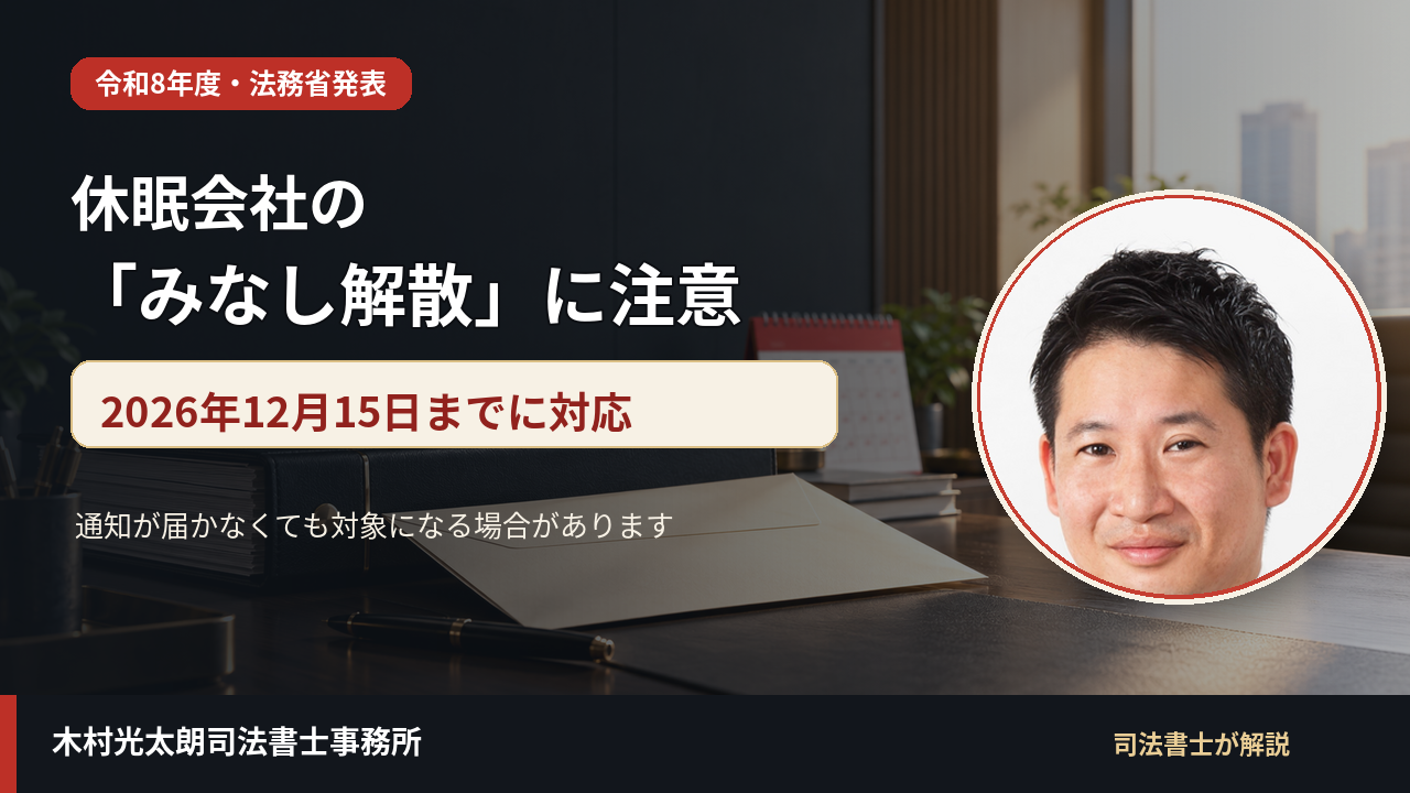令和8年度の休眠会社みなし解散と2026年12月15日の対応期限を解説する司法書士木村光太朗