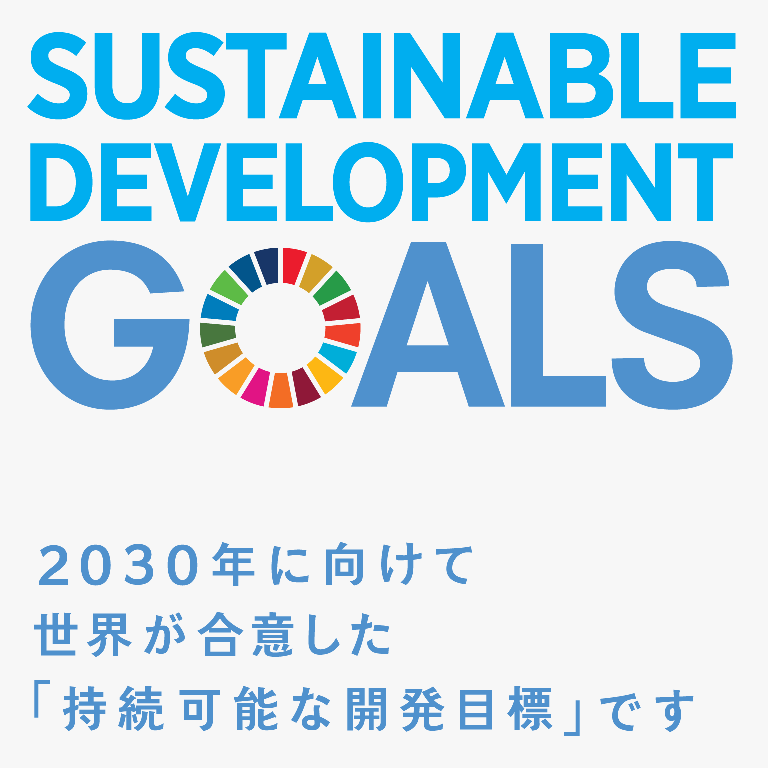 SDGsアイコン.png